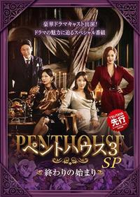 ペントハウス3 DVD 全巻 Amazon.co.jp: ペントハウス3 DVD-BOX1 : ユジン, キム・ソヨン