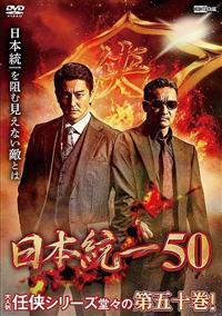 日本統一５０ | 宅配DVDレンタルのTSUTAYA DISCAS