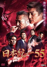 【中古】 日本統一(55巻セット)1～55 [レンタル落ち] [DVD] 4570043173413_1MX.jpg