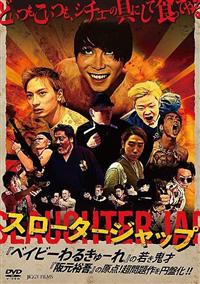 スロータージャップ DVD スロータージャップ | 宅配DVDレンタルのTSUTAYA DISCAS