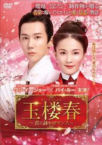 玉楼春~君に詠むロマンス~ DVD 全巻セット　全22巻 中国ドラマ玉楼春～君に詠むロマンス～ 全22巻セット 管理番号