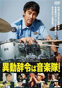 「異動辞令は音楽隊！」映画台本 4589921415880_1MX.jpg