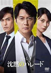 沈黙のパレード | 宅配DVDレンタルのTSUTAYA DISCAS