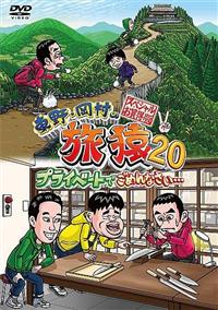 ▼60枚▲東野・岡村の旅猿 プライベートでごめんなさい レンタルアップDVD 東野・岡村の旅猿20 プライベートでごめんなさい… スペシャル