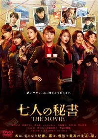七人の秘書 THE MOVIE スペシャル・エディション('22「七人の秘書 … 七人の秘書 THE MOVIE | 宅配DVDレンタルのTSUTAYA DISCAS