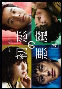 初恋の悪魔 全5巻セット 全巻セット レンタルアップ 4988021236379_1MX.jpg