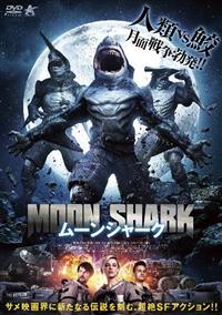 ムーンシャーク [DVD]　レンタルアップ ムーンシャーク | 宅配DVDレンタルのTSUTAYA DISCAS