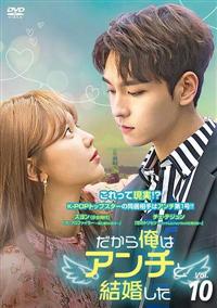 韓国ドラマ】 だから俺はアンチと結婚した 【レンタル落ちDVD全
