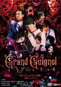 Grand Guignol グランギニョール | 宅配DVDレンタル