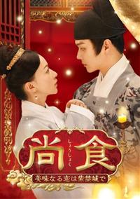 尚食　美味なる恋は紫禁城で　DVD　全巻セット 尚食(しょうしょく)～美味なる恋は紫禁城で～ BOX2<コンプリート