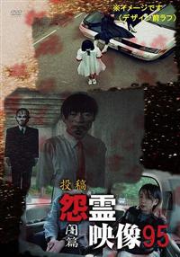 投稿 怨霊映像95 闇篇 | 宅配DVDレンタルのTSUTAYA DISCAS
