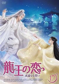 龍王の恋　永遠なる誓い　全巻セット　レンタル落ちDVD レンタル落ち】 龍王の恋 永遠なる誓い DVD 全18巻 中国ドラマ