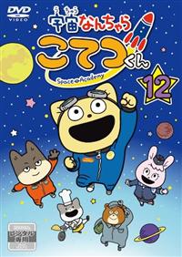 宇宙なんちゃら こてつくん　DVD Vol.1〜5まで　全5巻セット Amazon.co.jp: 宇宙なんちゃら こてつくん 第1巻 [DVD] : 藤原