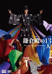 Amazon.co.jp: 大河ドラマ 鎌倉殿の13人 完全版 第参集 DVD BOX