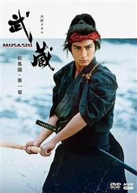 大河ドラマ 武蔵 MUSASHI 完全版 | 宅配DVDレンタルの