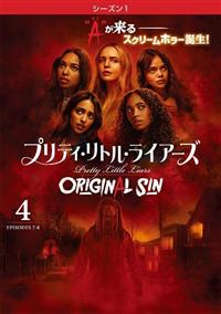 プリティ・リトル・ライアーズ ＯＲＩＧＩＮＡＬ ＳＩＮ ＜シーズン１