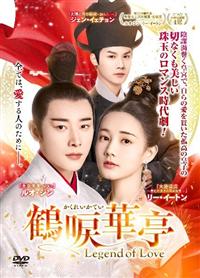 鶴唳華亭(かくれいかてい)～Legend of Love～ DVD 全30巻 4582618969642_1MX.jpg