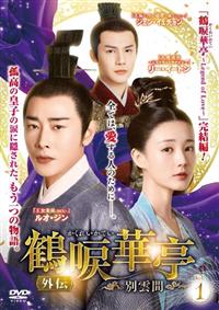DVD 中国ドラマ 鶴唳華亭 30巻 全巻 レンタル