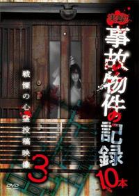 実録！事故物件の記録10本 3 | 宅配DVDレンタルのTSUTAYA DISCAS