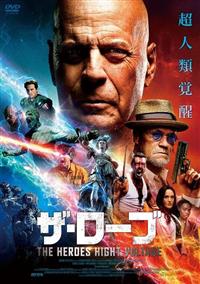 ザ・ローブ THE HEROES HIGHT VOLTAGE | 宅配DVD