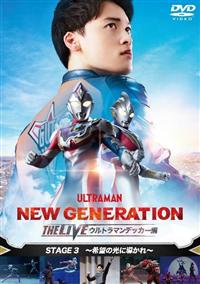 ウルトラマンデッカーTHELIVE STAGE1、2、3 DVDセット新品 NEW GENERATION THE LIVE ウルトラマンデッカー編 STAGE3』DVD