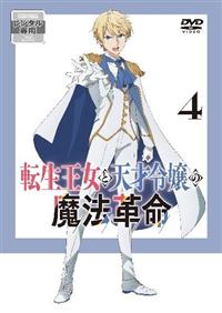 転生王女と天才令嬢の魔法革命 | 宅配DVDレンタルのTSUTAYA DISCAS