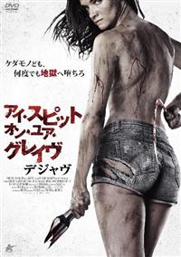アイ・スピット・オン・ユア・グレイヴ ４点セット　(レンタル版） レンタルDVD アイ・スピット・オン・ユア・グレイヴ 計4枚セット