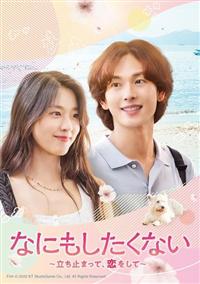 イム・シワン『なにもしたくない 立ち止まって、恋をして』レンタル落ちDVD★全巻 4550510069807_1MX.jpg