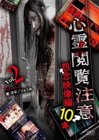 心霊閲覧注意 怨念映像編 10本 | 宅配DVDレンタルのTSUTAYA DISCAS