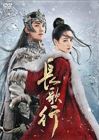 長歌行 ちょうかこう DVD 全巻セット 中国ドラマ アジアドラマ 4582618970440_1MX.jpg