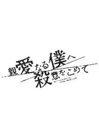 【全5巻】 親愛なる僕へ殺意をこめて DVD 全巻セット Amazon.co.jp: 親愛なる僕へ殺意をこめて(5) (ヤングマガジン