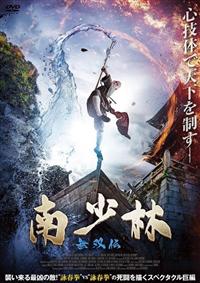 南少林 無双伝 | 宅配DVDレンタルのTSUTAYA DISCAS