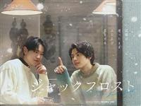 ジャックフロスト | 宅配DVDレンタルのTSUTAYA DISCAS