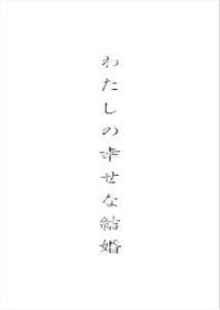 ♦︎新品ケース付き♦︎ わたしの幸せな結婚 レンタルDVD 全話完結セット Amazon.co.jp: わたしの幸せな結婚 DVD豪華版（特典DVD2枚付3枚組