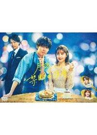 月読くんの禁断お夜食 | 宅配DVDレンタルのTSUTAYA DISCAS