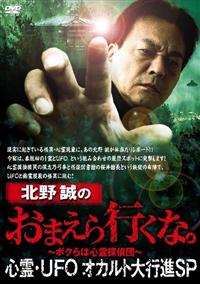 北野誠のおまえら行くな。シリーズ Amazon.co.jp: 北野誠のおまえら行くな。原点怪帰SP [DVD