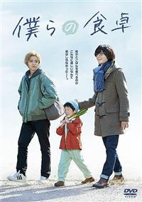 僕らの食卓 DVD 9999208200919_1MX.jpg
