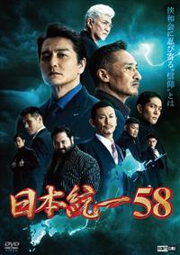 日本統一　50巻から58巻《レンタル落ちDVD》