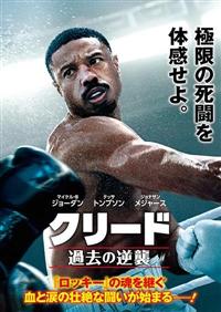 クリード 過去の逆襲 US版オリジナルポスター - 映画ポスター