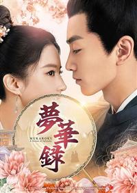 【中古】 夢華録 (むかろく) (24巻セット) [レンタル落ち] [DVD] 中古】 夢華録 (むかろく) (24巻セット) [レンタル落ち] [DVD