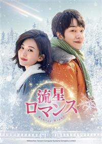 【ドラマ】 流星ロマンス 【レンタル落ちDVD全12巻】 4550510079493_1MX.jpg