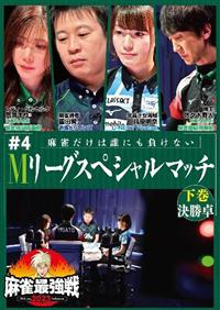 Amazon.co.jp: 麻雀最強戦2013新鋭プロ代表決定戦 下巻[DVD] : 本