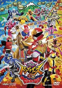 暴太郎戦隊ドンブラザーズVSゼンカイジャー | 宅配DVDレンタルの