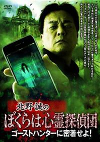Amazon.co.jp: 北野誠のボクらは心霊探偵団 伝説の“ガイザー