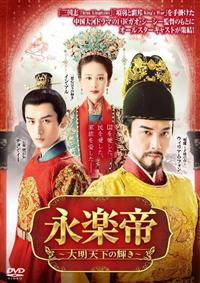 永楽帝 レンタルアップdvd 全巻セット 全23巻 中国ドラマ maxresdefault.jpg