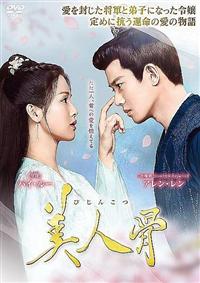 美人骨 | 宅配DVDレンタルのTSUTAYA DISCAS