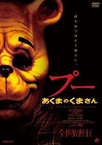 Amazon.co.jp: プー2 あくまのくまさんとじゃあくななかまたち