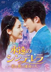 【中古】 永遠のシンデレラ 君は僕の運命の人 (20巻セット) 【字幕】 [レンタル落ち] [DVD] 永遠のシンデレラ 〜君は僕の運命の人〜 【全20巻】 レンタル版