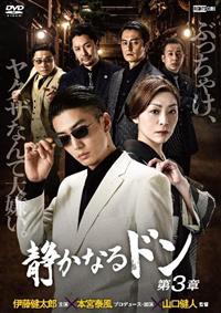 【伊藤健太郎 主演版】　静かなるドン　DVD4枚セット　第5章～第8章 伊藤健太郎 主演版】 静かなるドン DVD4枚セット 第5章～第8章