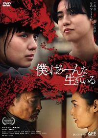 僕らはみーんな生きている | 宅配DVDレンタルのTSUTAYA DISCAS 僕らはみーんな生きている | 宅配DVDレンタルのTSUTAYA DISCAS